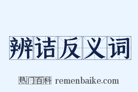 辨诘反义词是什么意思的图片